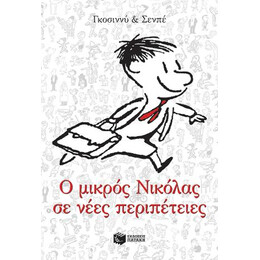 Ο Μικρός Νικόλας σε Νέες Περιπέτειες