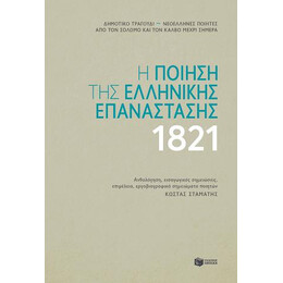 Η Ποίηση της Ελληνικής Επανάστασης 1821