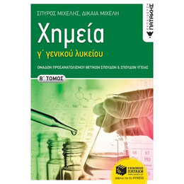 Χημεία γ΄ Γενικού  Λυκείου