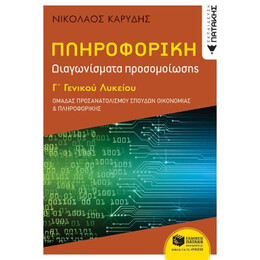 Πληροφορική γ΄ Γενικού Λυκείου