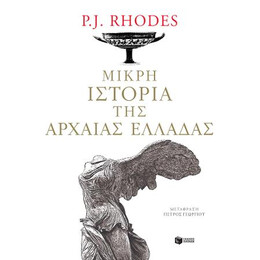 Μικρή Ιστορία της Αρχαίας Ελλάδας