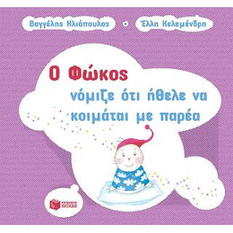 Ο Φώκος Νόμιζε ότι Ήθελε να Κοιμάται με Παρέα