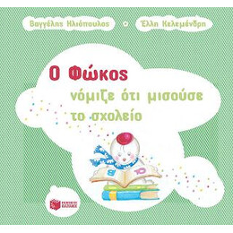 Ο Φώκος Νόμιζε ότι Μισούσε το Σχολείο