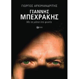 Γιάννης Μπεχράκης. με τα Μάτια της Ψυχής