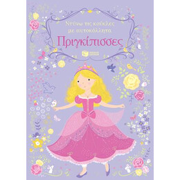 Πριγκίπισσες