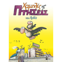 Χαμηλές Πτήσεις (Επίτομο)