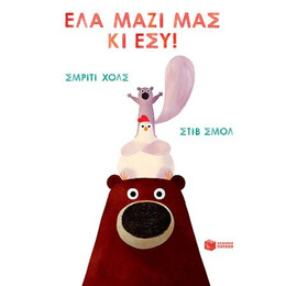 Έλα Μαζί μας κι Εσύ!