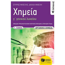 Χημεία γ΄ Γενικού  Λυκείου, γ΄ Τόμος,