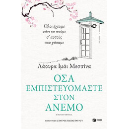 Όσα Εμπιστευόμαστε Στον Άνεμο