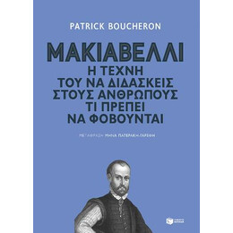 Μακιαβέλλι. η Τέχνη τού να Διδάσκεις Στους Ανθρώπους τι Πρέπει να Φοβούνται