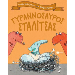 Τυραννόσαυρος Σταλίτσας
