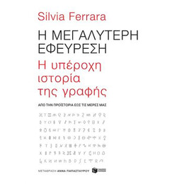 Η Μεγαλύτερη Εφεύρεση: h Υπέροχη Ιστορία της Γραφής