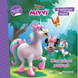 Μίννι, μια Μέρα Μαγική