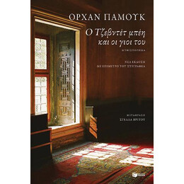 Ο Τζεβντέτ Μπέη και οι Γιοι του