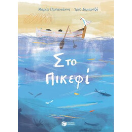 Στο Πικεφί