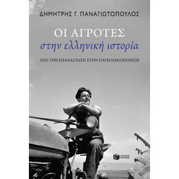 Οι Αγρότες Στην Ελληνική Ιστορία