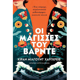 Οι Μάγισσες του Βάρντε