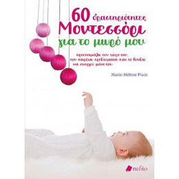 60 Δραστηριότητες Μοντεσσόρι για το Μωρό μου