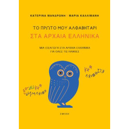 Το Πρώτο μου Αλφαβητάρι στα Αρχαία Ελληνικά