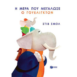 Η Μέρα που Μεγάλωσε ο Γουέλιγκτον