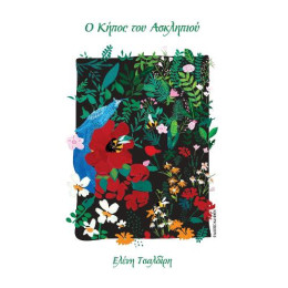 Ο Κήπος του Ασκληπιού