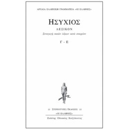 Συναγωγή Πασών Λέξεων Κατά Στοιχείων
