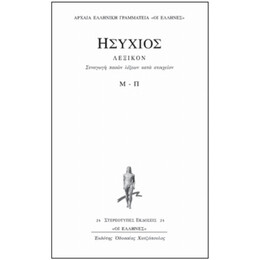 Συναγωγή Πασών Λέξεων Κατά Στοιχείων