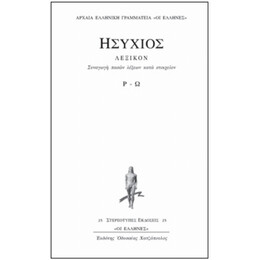 Συναγωγή Πασών Λέξεων Κατά Στοιχείων