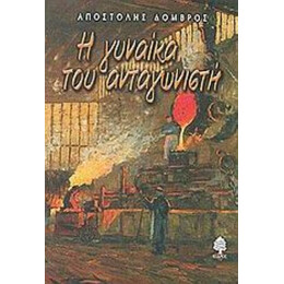 Η Γυναίκα Του Ανταγωνιστή - Αποστόλης Δόμβρος