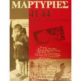 Μαρτυρίες 41-44 - Κώστας Ν. Χατζηπατέρας