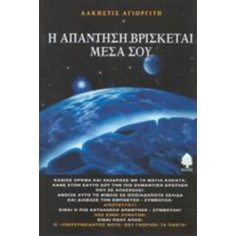 Η Απάντηση Βρίσκεται Μέσα Σου - Άλκηστις Αγιωργίτη