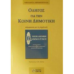 Οδηγός Για Την Κοινή Δημοτική - Νικόλαος Δ. Αβραμόπουλος