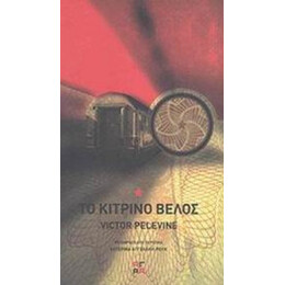 Το Κίτρινο Βέλος - Victor Pelevine