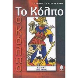 Το Κόλπο - Γιάννης Βασιλακάκος