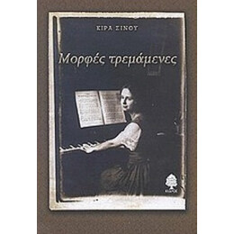 Μορφές Τρεμάμενες - Κίρα Σίνου