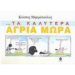 Τα Καλύτερα Άγρια Μωρά