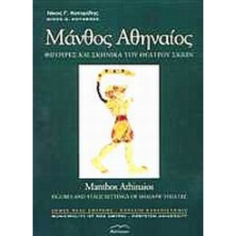 Μάνθος Αθηναίος - Νίκος Γ. Κοταρίδης