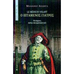 Ο Ιπτάμενος Γιατρός - Μολιέρου