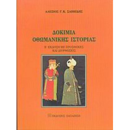 Δοκίμια Οθωμανικής Ιστορίας - Αλέξιος Γ. Κ. Σαββίδης