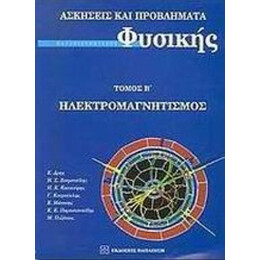 Ασκήσεις Και Προβλήματα Πανεπιστημιακής Φυσικής - Ε. Δρης