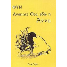 Αγαπητέ Θεέ, Εδώ Η Άννα - Φυν