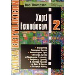 Χαρτί Εκτυπώσεων - Bob Thompson