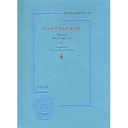 Πλούταρχος - Πλούταρχος