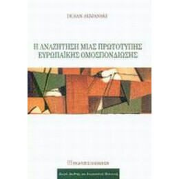 Η Αναζήτηση Μιας Πρωτότυπης Ευρωπαϊκής Ομοσπονδίωσης - Dusan Sidjanski
