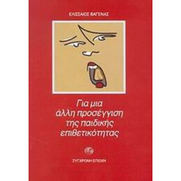 Για Μια Άλλη Προσέγγιση Της Παιδικής Επιθετικότητας - Ελισσαίος Βαγενάς