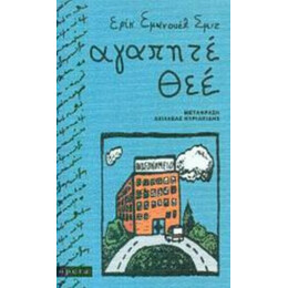 Αγαπητέ Θεέ - Ερίκ  Εμανουέλ Σμιτ