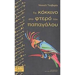 Το Κόκκινο Στο Φτερό Του Παπαγάλου