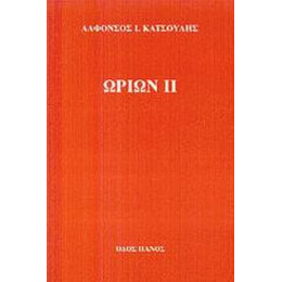 Ωρίων ΙΙ - Αλφόνσος Ι. Κατσούλης