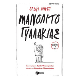 Μανολιτο ο Γυαλακιας