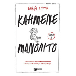 Καημενε Μανολιτο